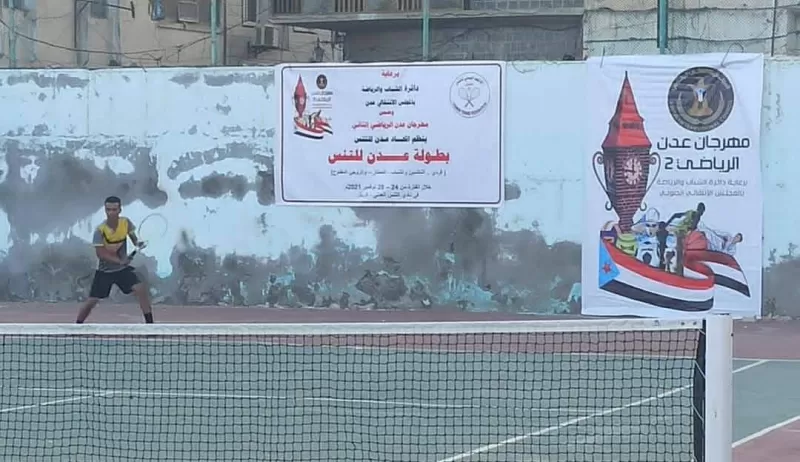 انطلاق بطولة عدن المفتوحة للتنس الأرضي ضمن فعاليات مهرجان عدن الرياضي الثاني